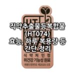 작약추출물등복합물(ht074) 섬네일