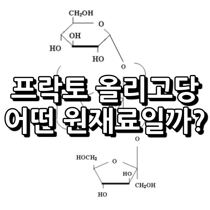 프락토 올리고당 썸네일