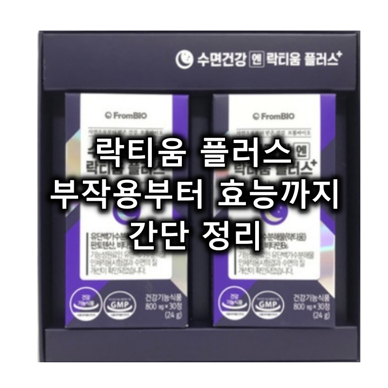 프롬바이오 수면건강엔 락티움 플러스