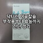 닥터린 어골칼슘 섬네일