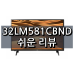 32LM581CBND