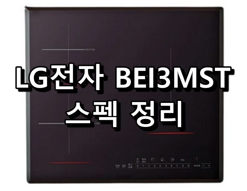 BEI3MST 특징 리뷰