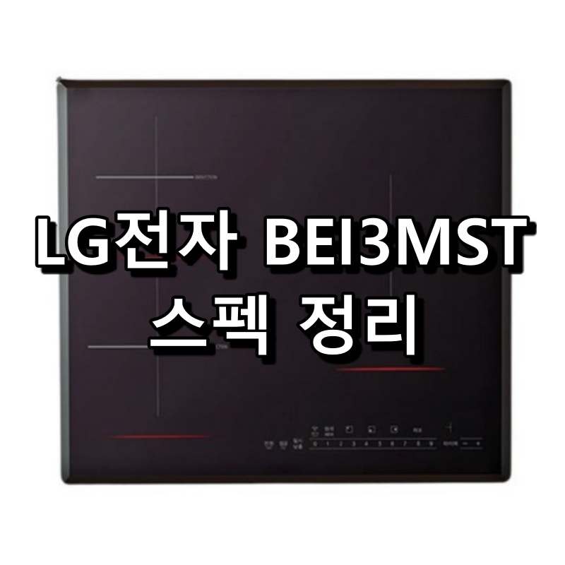 BEI3MST 특징 리뷰