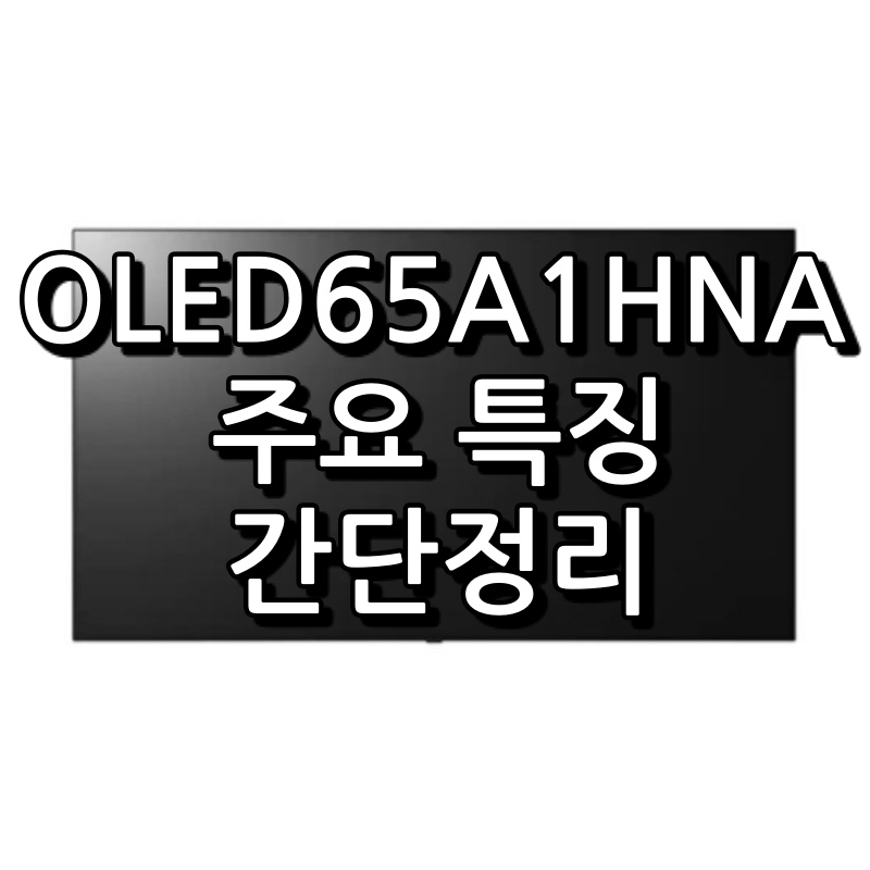 엘지전자 65인치 OLED65A1HNA 알아두시면 좋은 점들... 1 OLED65A1HNA 섬네일