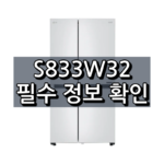 LG 디오스 매직스페이스(메탈) S833W32 사양 및 특징 7 S833W32 대표 이미지