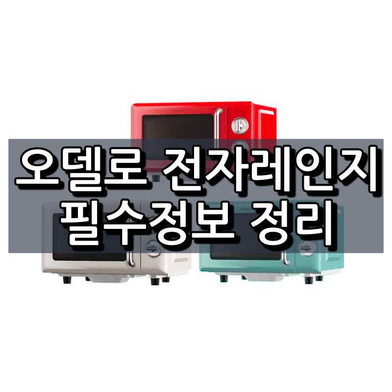 오델로 플랫타입 전자레인지 사양 및 특징 1 오델로 플랫타입 전자레인지 대표 이미지