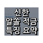 신한 알쏠 적금 필요 정보만 쉽게 정리 1 신한 알쏠 적금 대표 이미지