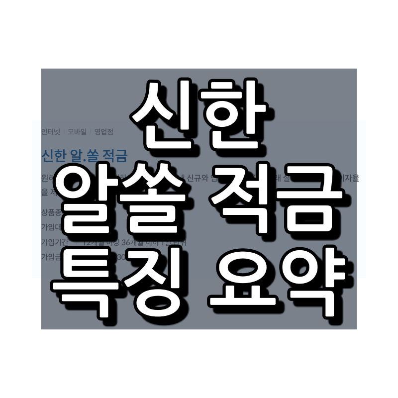 신한 알쏠 적금 필요 정보만 쉽게 정리 1 신한 알쏠 적금 대표 이미지