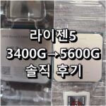 RYGEN-5-3400G-5600G-교체-후기
