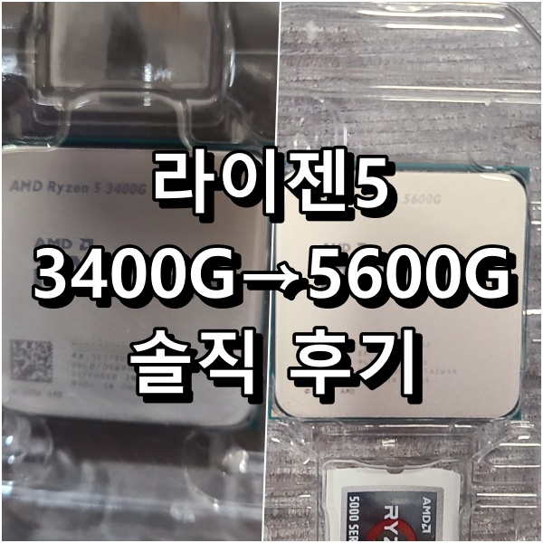 RYGEN-5-3400G-5600G-교체-후기