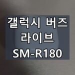 갤럭시-버즈-라이브-SM-R180-사용-후기