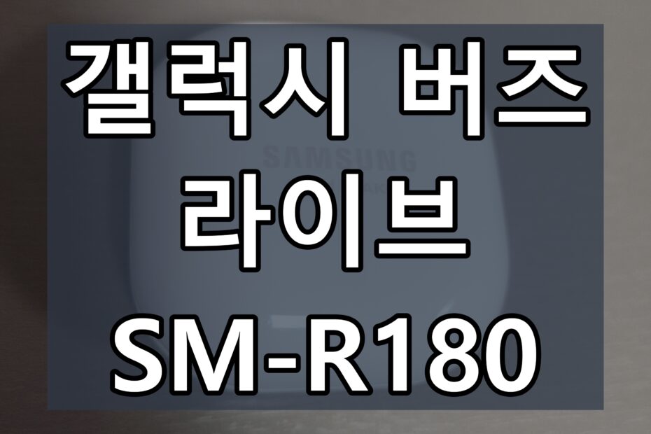 갤럭시-버즈-라이브-SM-R180-사용-후기