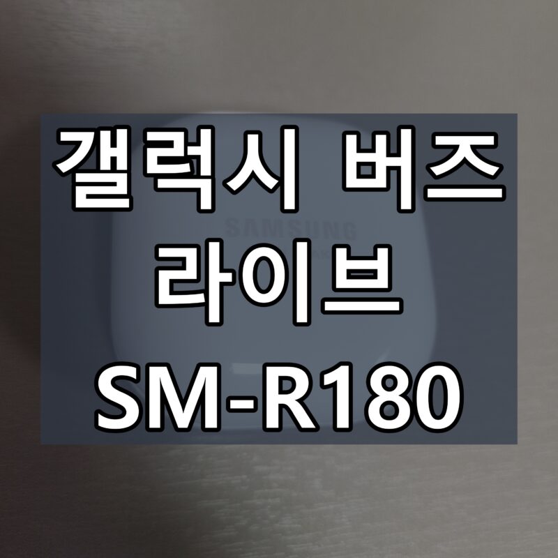 갤럭시-버즈-라이브-SM-R180-사용-후기