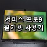서피스-프로9-필기-후기