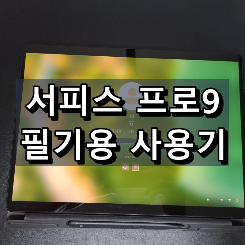 서피스-프로9-필기-후기