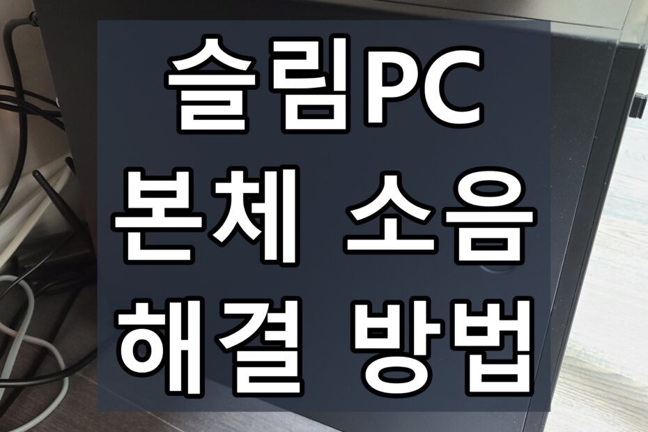 슬림PC-소음-해결-방법