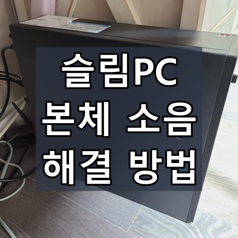 슬림PC-소음-해결-방법