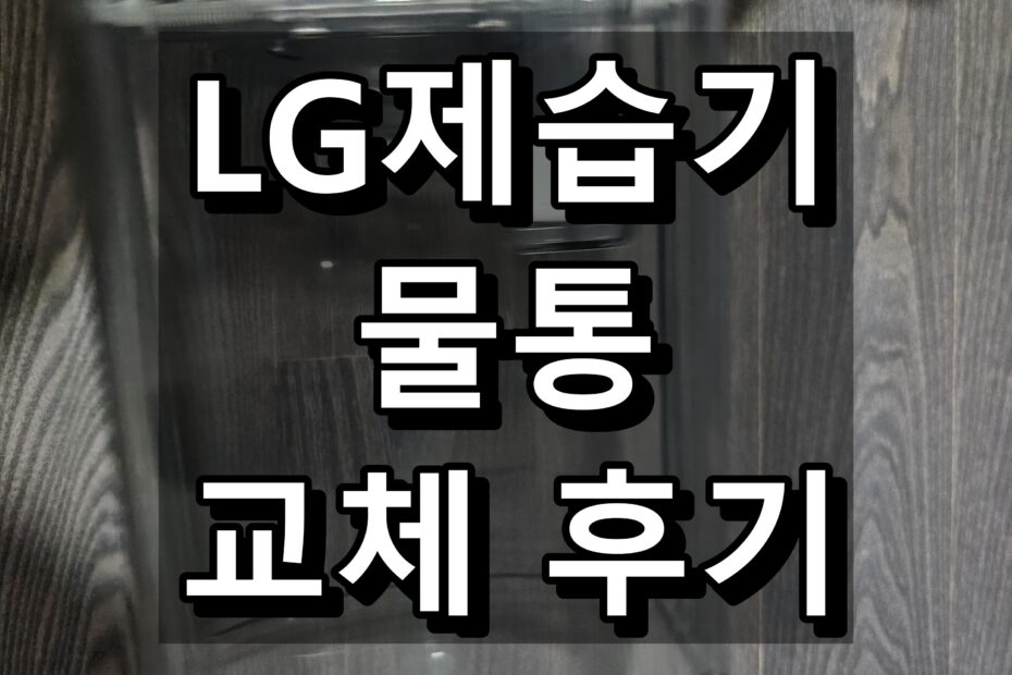 LG제습기-물통-깨짐-무상-교체-후기-섬네일