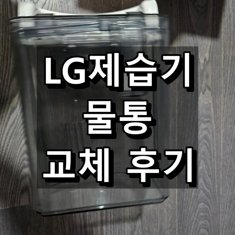 LG제습기-물통-깨짐-무상-교체-후기-섬네일