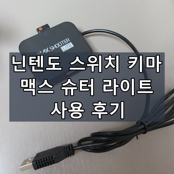 닌텐도-스위치-키마-맥스슈터-라이트-대표-이미지