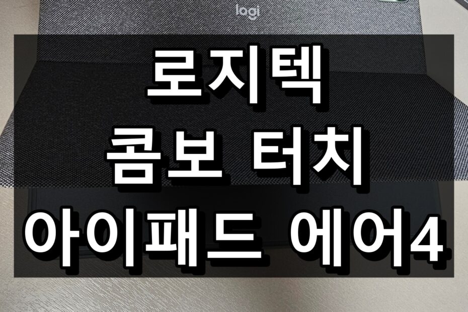 로지텍-콤보-터치-아이패드-에어4-대표-이미지