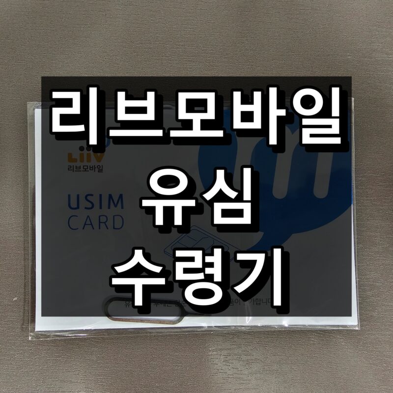 리브모바일-유심-국민은행-수령기-대표-이미지