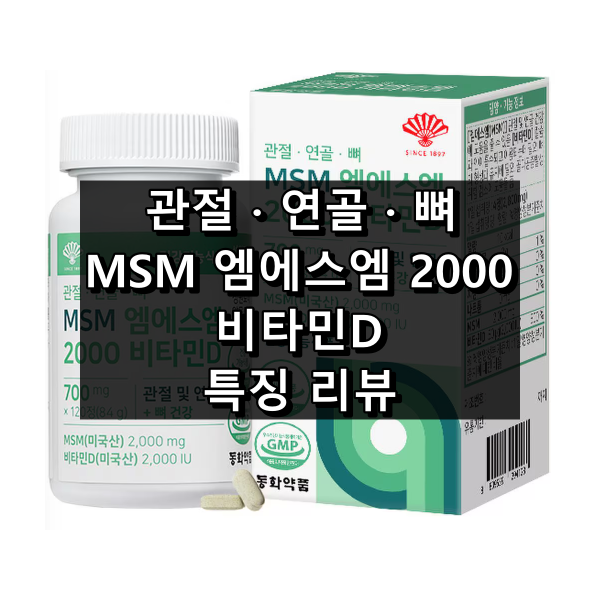 관절 · 연골 · 뼈 MSM 엠에스엠 2000 비타민D 대표 이미지