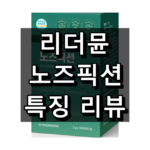 리더뮨 노즈픽션 대표 이미지