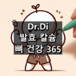 DrDi 발효 칼슘 뼈 건강 365 대표 이미지