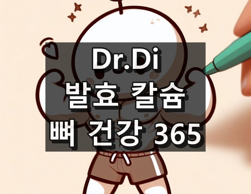 DrDi 발효 칼슘 뼈 건강 365 대표 이미지