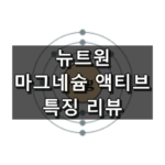 뉴트원 마그네슘 액티브 대표 이미지