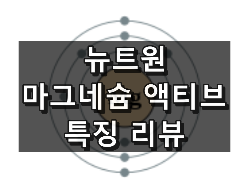 뉴트원 마그네슘 액티브 대표 이미지