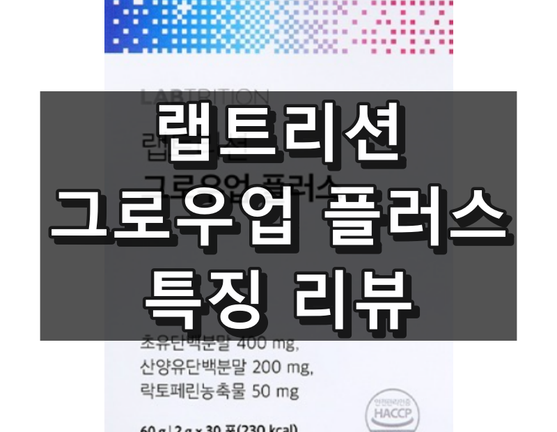 랩트리션 그로우업 플러스 대표 이미지