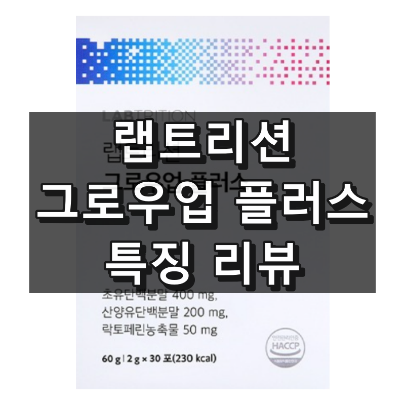 랩트리션 그로우업 플러스 대표 이미지