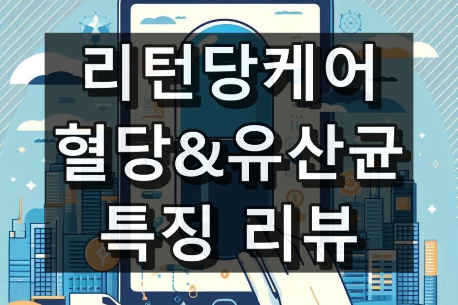 리턴당케어혈당&유산균 대표 이미지