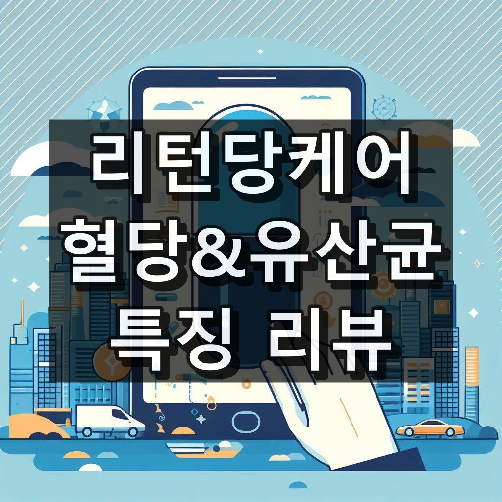 리턴당케어혈당&유산균 대표 이미지