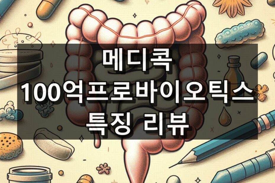 메디콕 100억프로바이오틱스 대표 이미지