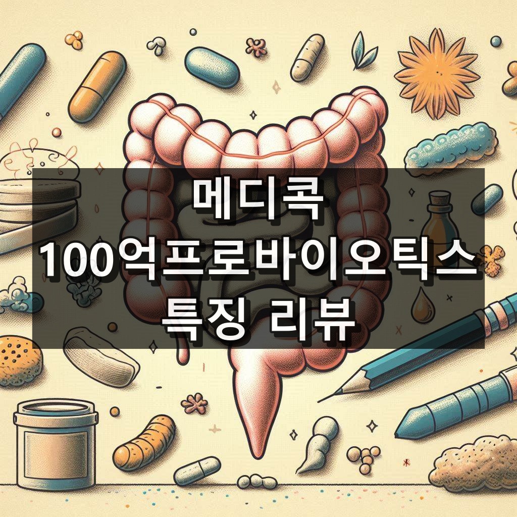 메디콕 100억프로바이오틱스 대표 이미지