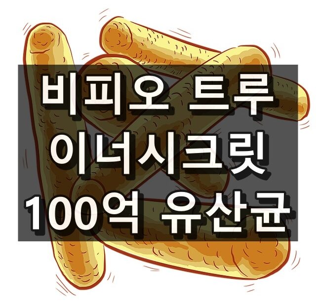 비피오 트루 이너시크릿 100억 유산균 대표 이미지