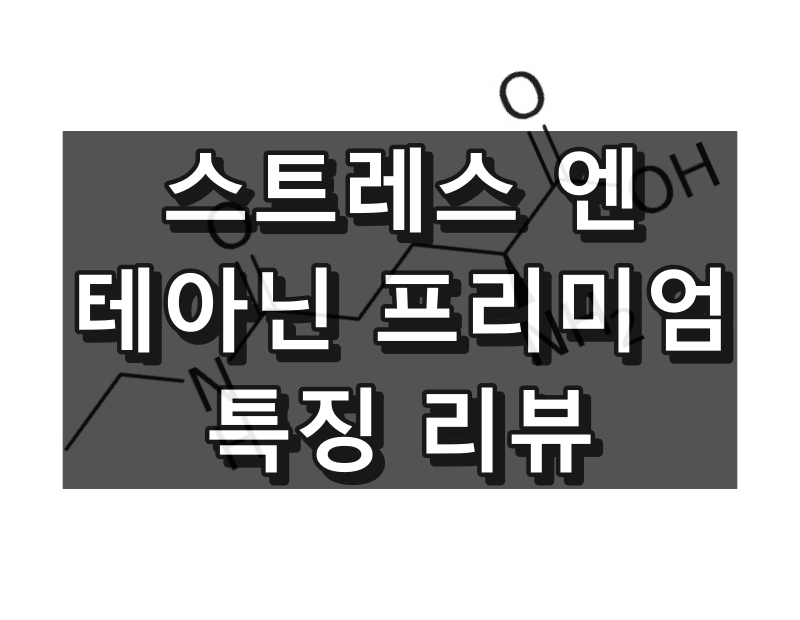 스트레스 엔 테아닌 프리미엄 대표 이미지