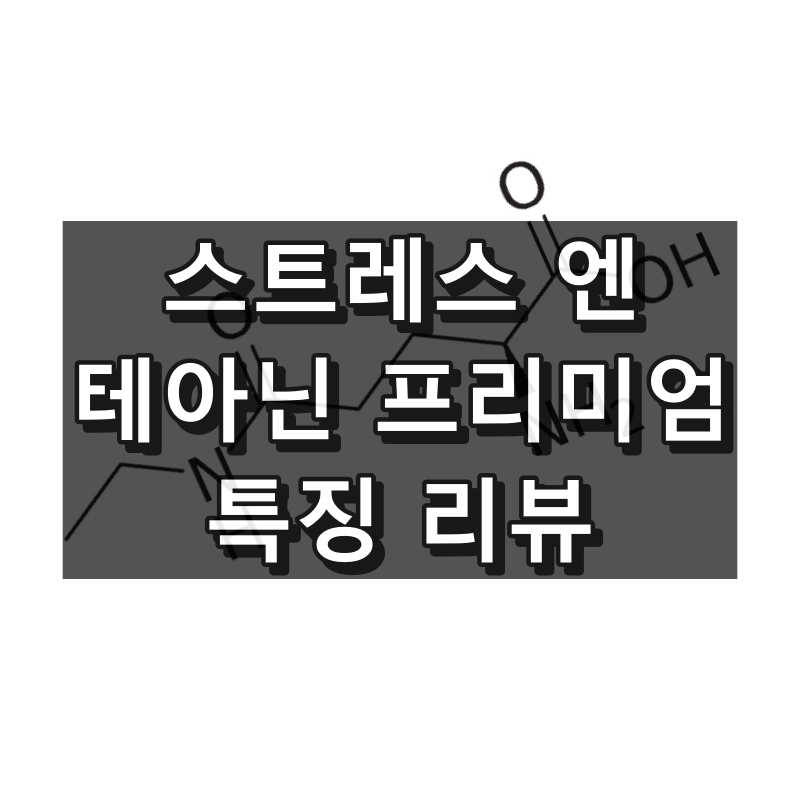 스트레스 엔 테아닌 프리미엄 대표 이미지