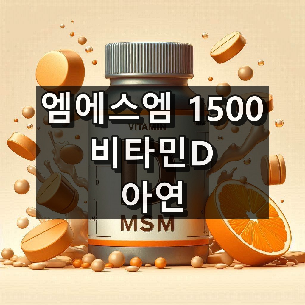 엠에스엠 1500 비타민D·아연 대표 이미지
