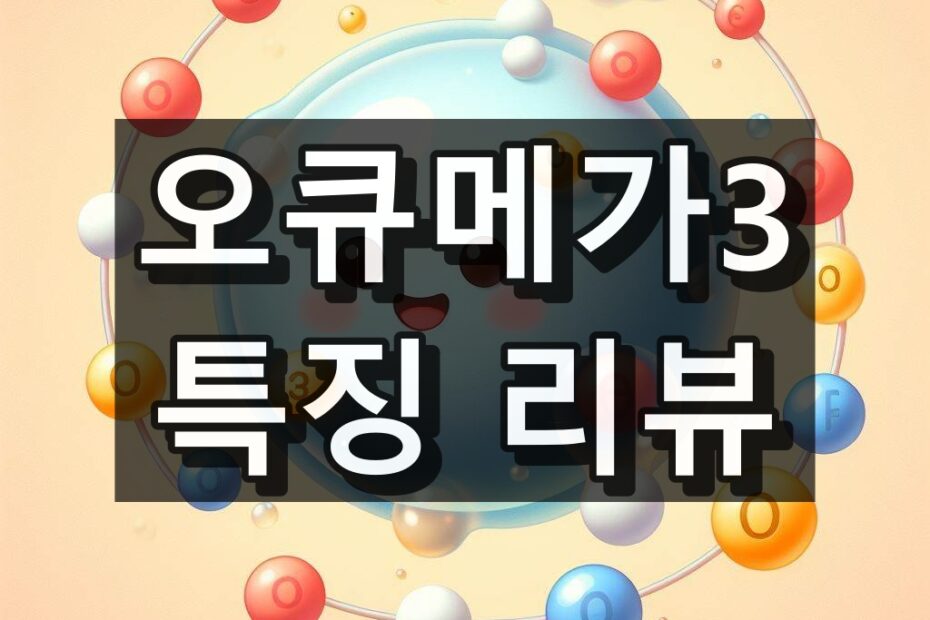 오큐메가3 대표 이미지