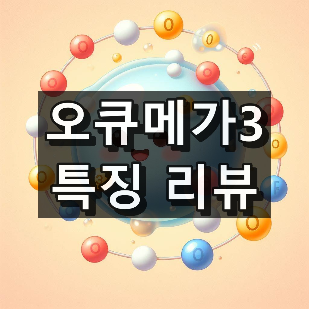 오큐메가3 대표 이미지