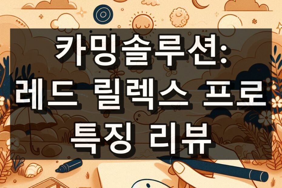 카밍솔루션레드 릴렉스 프로 대표 이미지