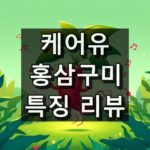 케어유 홍삼 구미 대표 이미지