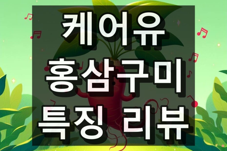 케어유 홍삼 구미 대표 이미지