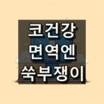 코건강 면역엔 쑥부쟁이 대표 이미지