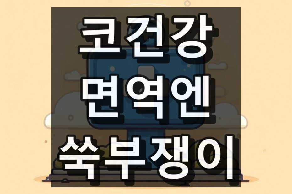 코건강 면역엔 쑥부쟁이 대표 이미지