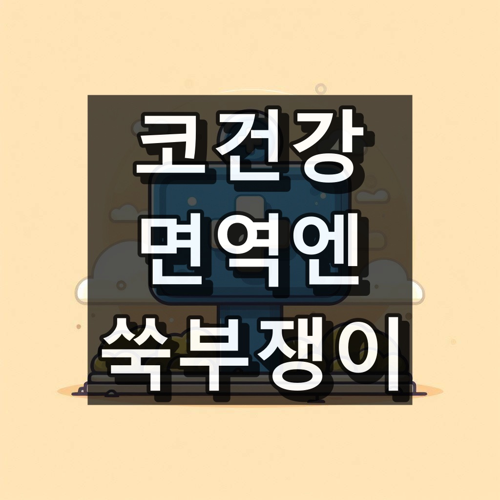 코건강 면역엔 쑥부쟁이 대표 이미지